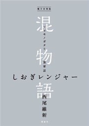電子分冊版　混物語　第軍話　しおぎレンジャー