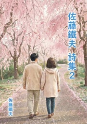 佐藤鐵夫 詩集２