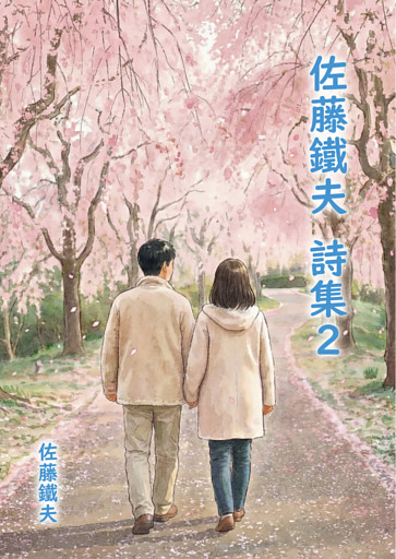佐藤鐵夫 詩集２