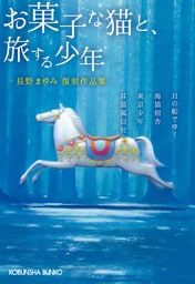 長野まゆみ復刻作品集　お菓子な猫と、旅する少年
