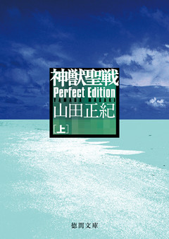 神獣聖戦　Perfect Edition