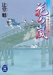 吟味方与力人情控 花の嵐