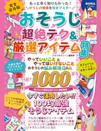おそうじ　超絶テク＆厳選アイテム特集