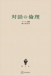 対話の倫理