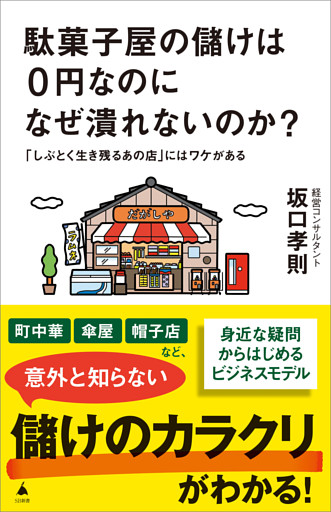 駄菓子屋の儲けは0円なのになぜ潰れないのか？