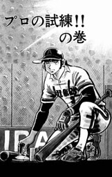 どぐされ球団 14巻