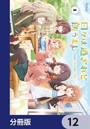 日々は過ぎれど飯うまし【分冊版】　12