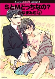 SとMどっちなの？（分冊版）　【第2話】
