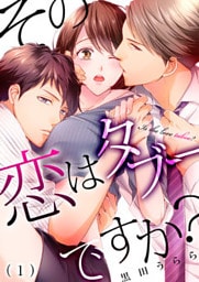 その恋はタブーですか？(1)