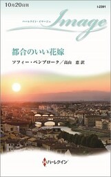 都合のいい花嫁