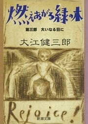 燃えあがる緑の木—第三部　大いなる日に—（新潮文庫）
