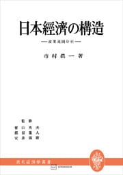 日本経済の構造（現代経済学叢書）　産業連關分析