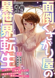 面倒くさがり屋の異世界転生 ～女神を堕としたらご褒美ザックザク！ 異世界で好き放題に無双しちゃいます！！～【フルカラー】(29)