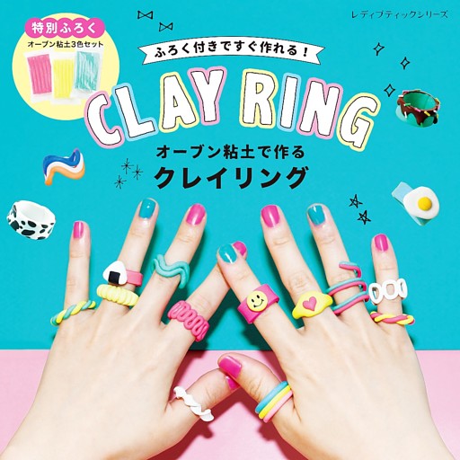 オーブン粘土で作るクレイリング