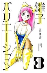 雛子バリエーション 3巻