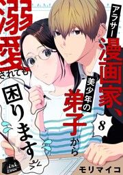 アラサー漫画家、美少年の弟子から溺愛されても困ります　8話