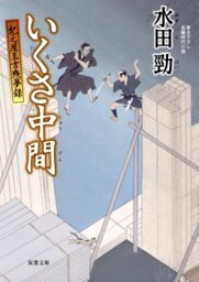 紀之屋玉吉残夢録 ： 2 いくさ中間