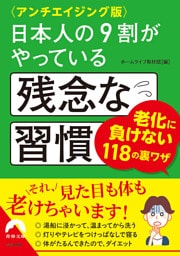 〈アンチエイジング版〉日本人の9割がやっている残念な習慣