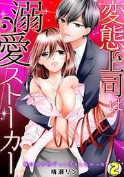 変態上司は溺愛ストーカー～俺は10年間ずっと君としたかった～(2)