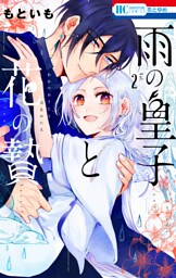 雨の皇子と花の贄【電子限定おまけ付き】　2巻