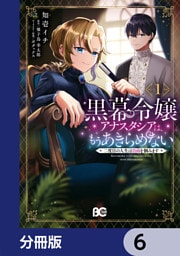 黒幕令嬢アナスタシアは、もうあきらめない 二度目の人生は自由を掴みます【分冊版】　6