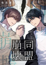 同盟崩壊 2