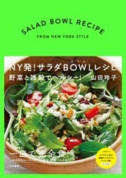 ＮＹ発！サラダＢＯＷＬレシピ