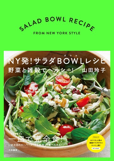 ＮＹ発！サラダＢＯＷＬレシピ