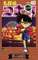 名探偵コナン(40)