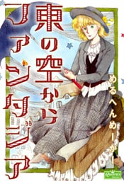 東の空からファンタジア