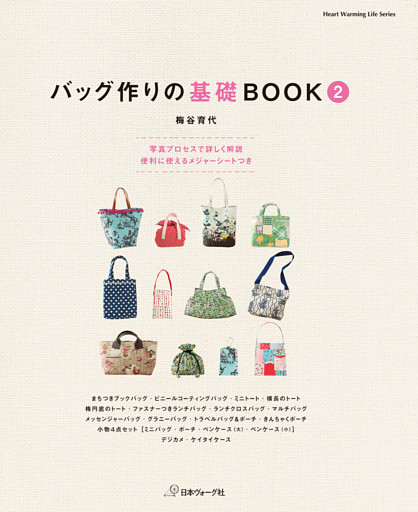 バッグ作りの基礎BOOK②