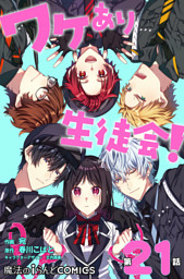 ワケあり生徒会 第21話 電子書籍 コミック 小説 実用書 なら ドコモのdブック