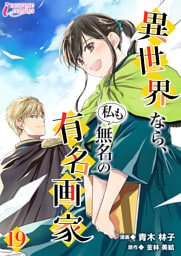 異世界なら、私も無名の有名画家 19