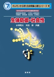 生体防御・社会性