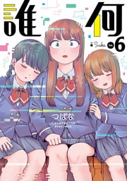 誰何Suika（６）【電子限定特典ペーパー付き】