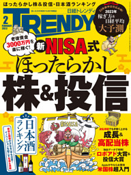 日経トレンディ 2023年2月号 [雑誌]