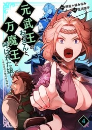元武王のおっさんと、万魔王と呼ばれた娘。～ほのぼの父娘の殺伐無双～ 4