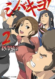 シバキヨ！2