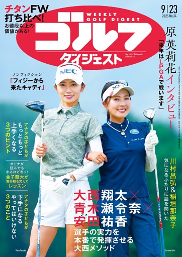 週刊ゴルフダイジェスト 2025年9月23日号