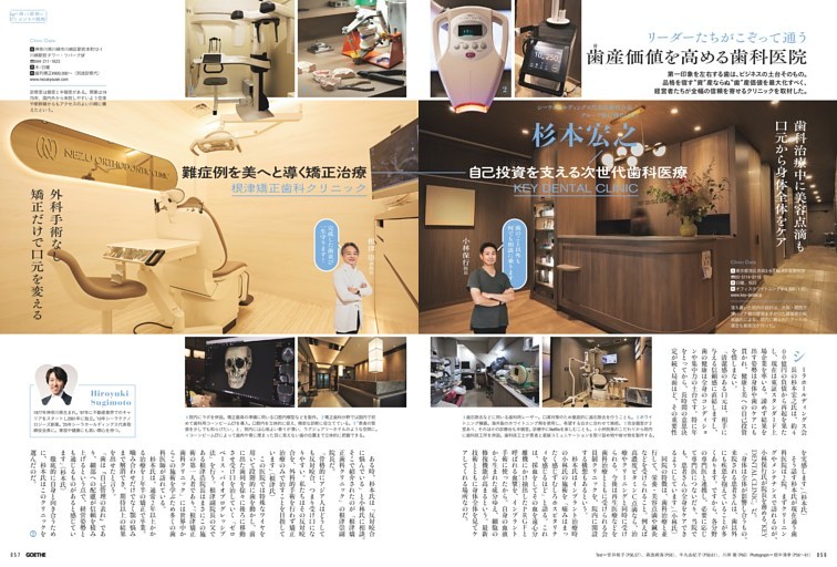 歯科特集／リーダーたちがこぞって通う、歯(資)産価値を高める歯科医院