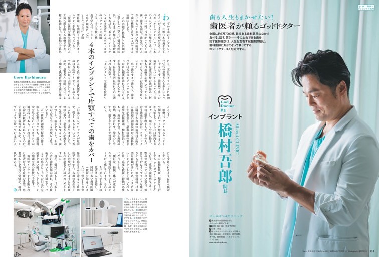 歯科特集／歯も人生もまかせたい!歯医者が頼るゴッドドクター