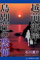 越前海岸・島別荘の恐怖
