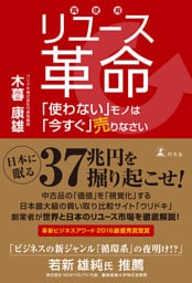 リユース革命　「使わない」モノは「今すぐ」売りなさい