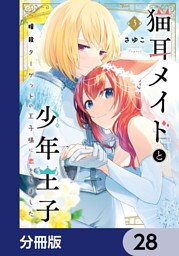 猫耳メイドと少年王子【分冊版】　28