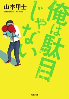 俺は駄目じゃない