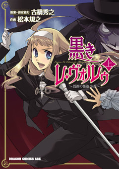 黒きレ・ヴォルゥ～仮面の怪盗少女～