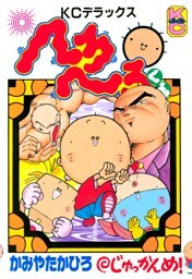 へろへろくん（１０）