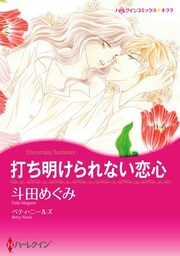 打ち明けられない恋心【分冊】 5巻