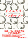 サイエンス・インポッシブル　ＳＦ世界は実現可能か