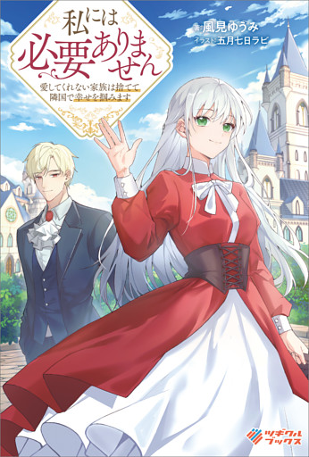 「私には必要ありません」シリーズ